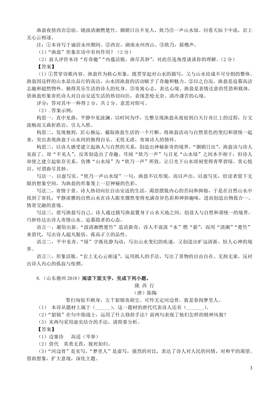 全国中考语文试题分类汇编：古诗词赏析_第3页