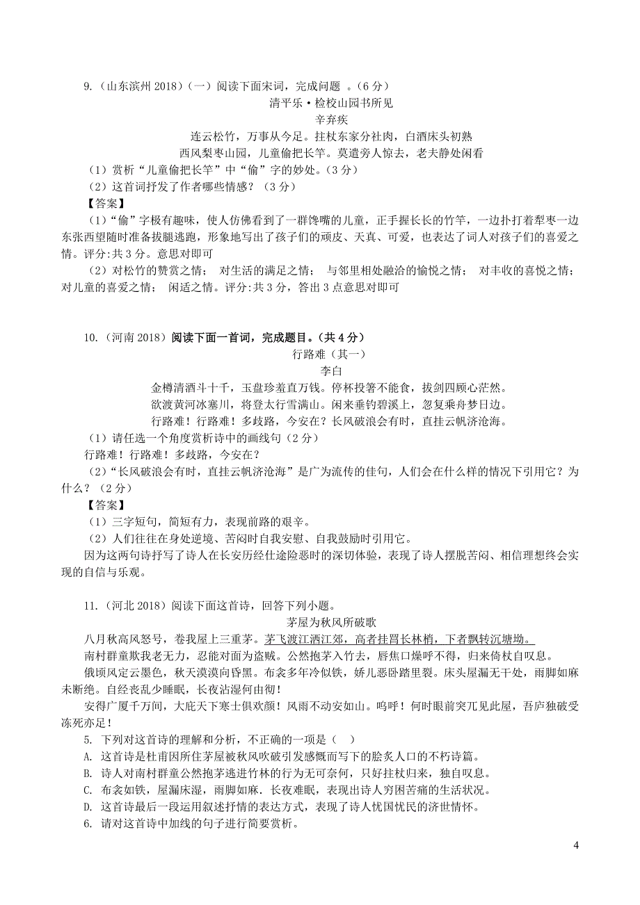 全国中考语文试题分类汇编：古诗词赏析_第4页