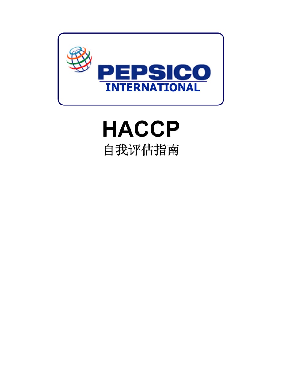 HACCP 自我评估指南.精品文档_第1页