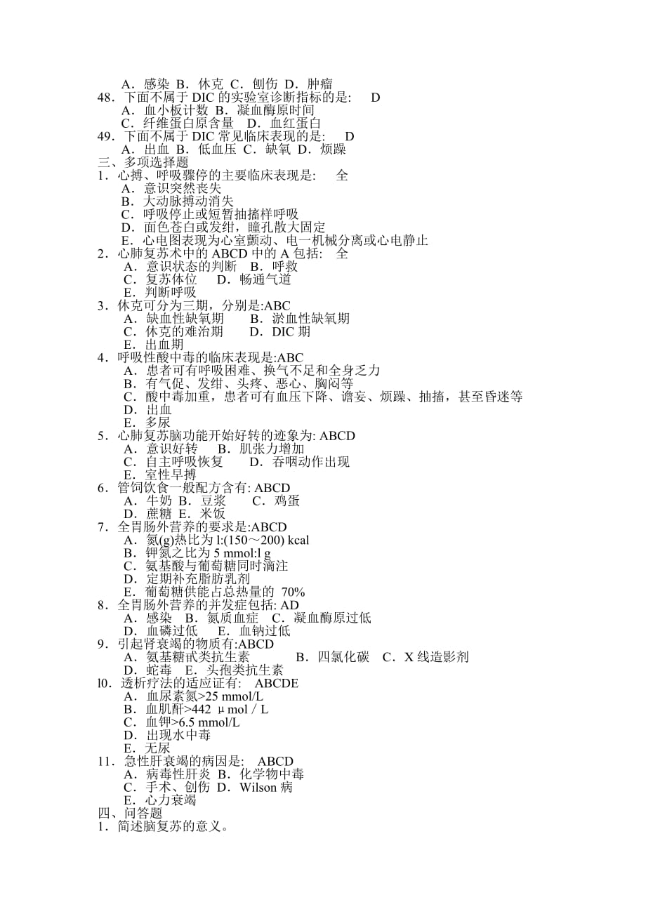 三基本考试急诊科分卷试题及答案 第五章 急诊医学基础_第4页