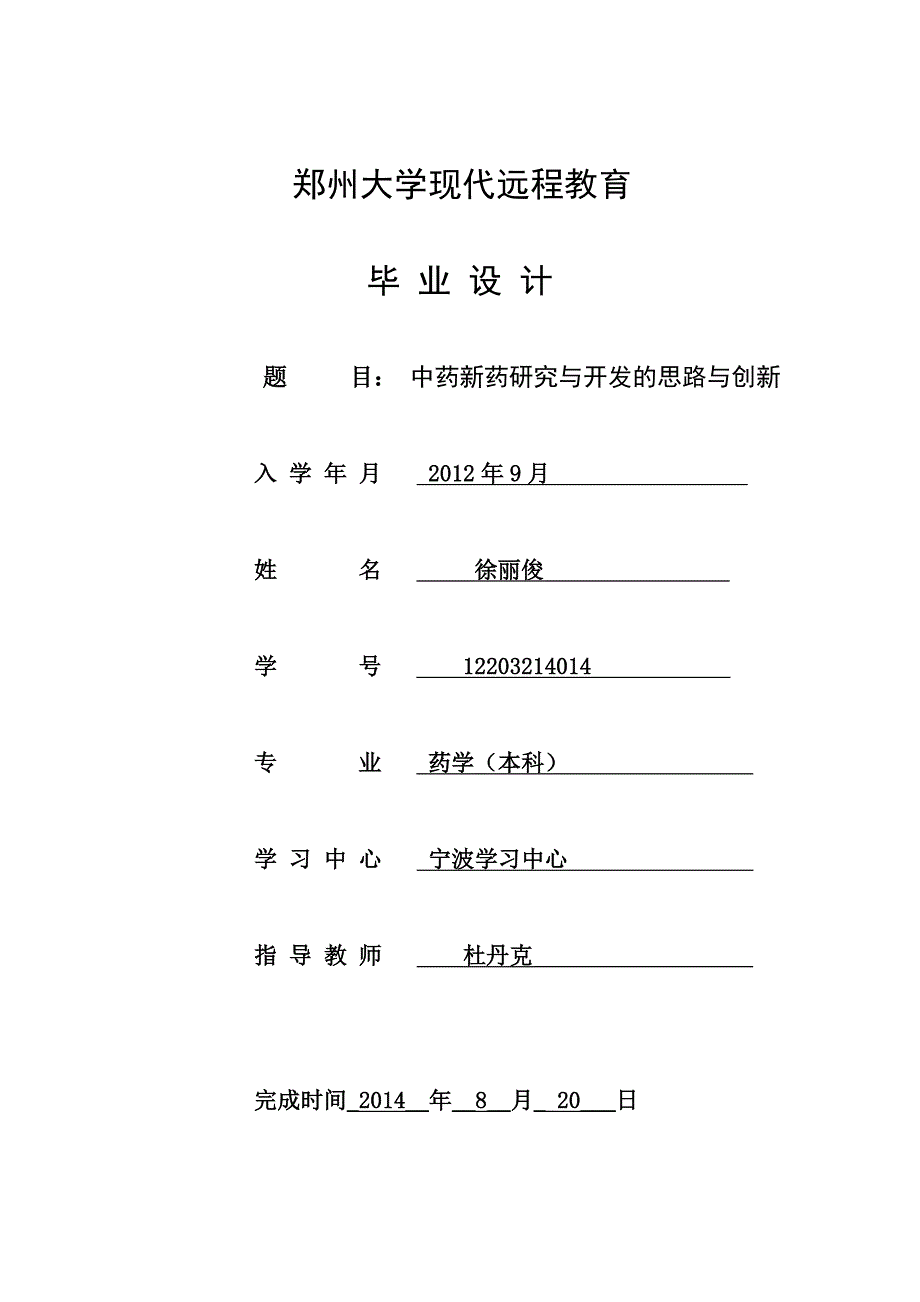 中药新药研究与开发的思路与创新_第1页