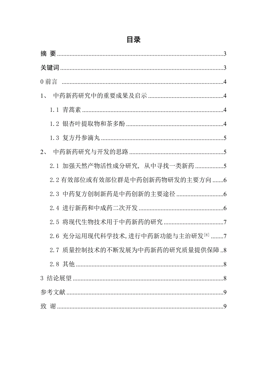 中药新药研究与开发的思路与创新_第2页