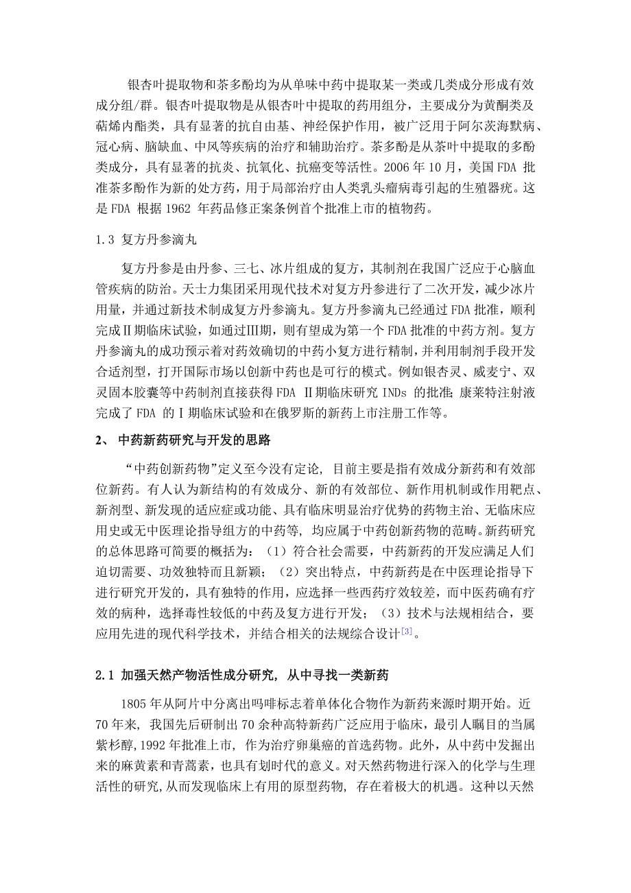 中药新药研究与开发的思路与创新_第5页