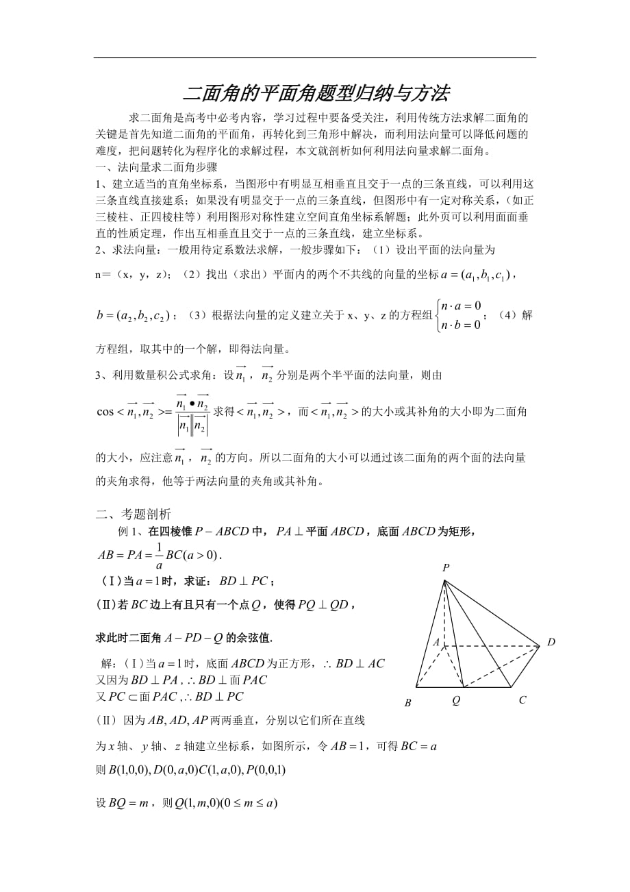 二面角的平面角的题型归纳与方法_第1页