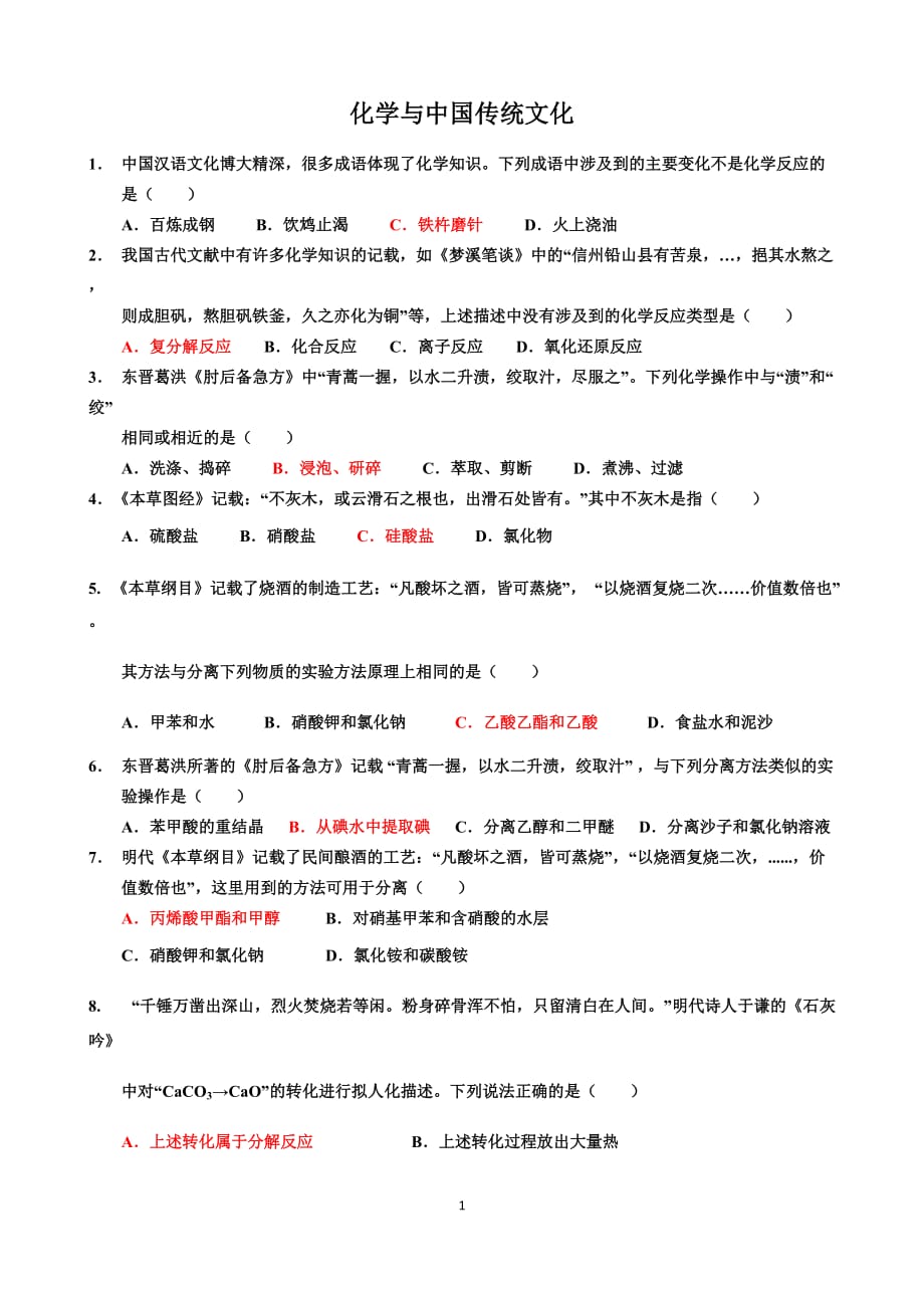 化学与中国传统文化 2_第1页