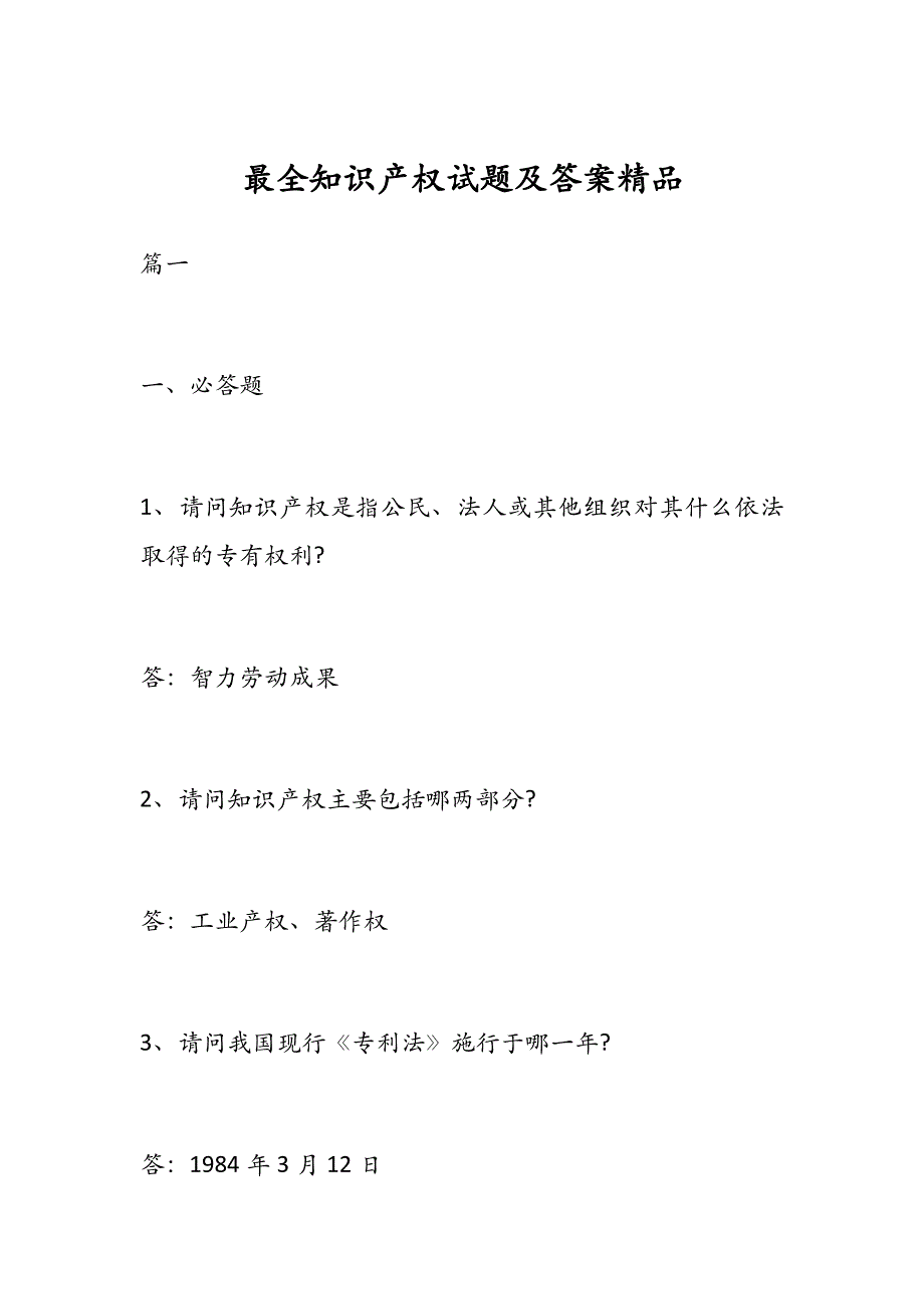 最全知识产权试题及答案精品_第1页