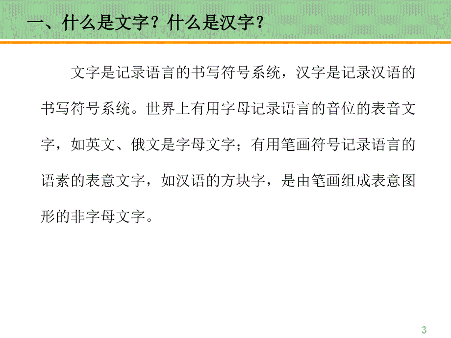 增订六版 现代汉语 上册 第二章文字 思考与练习答案_第3页