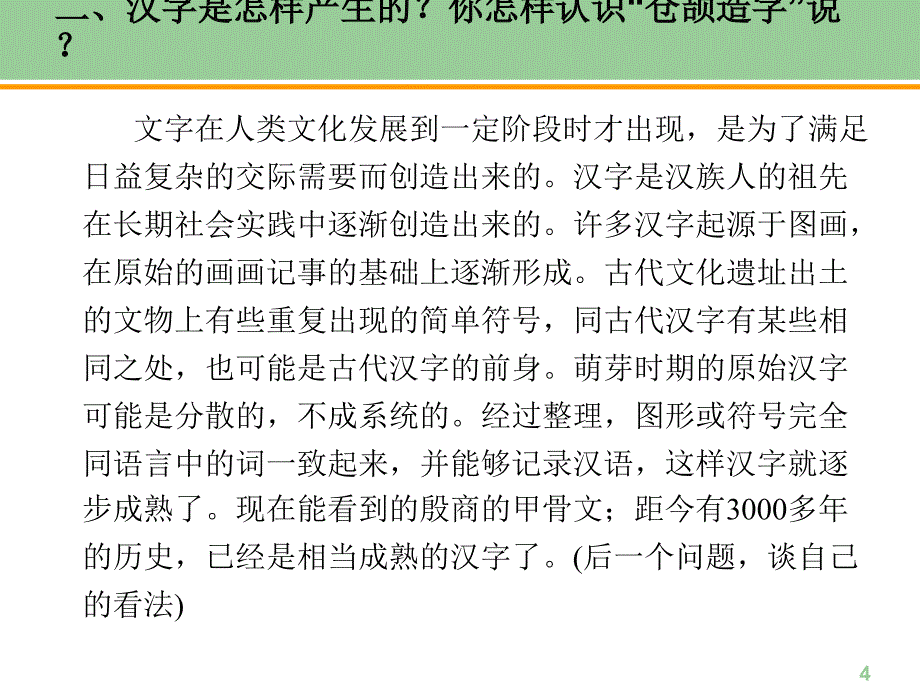 增订六版 现代汉语 上册 第二章文字 思考与练习答案_第4页