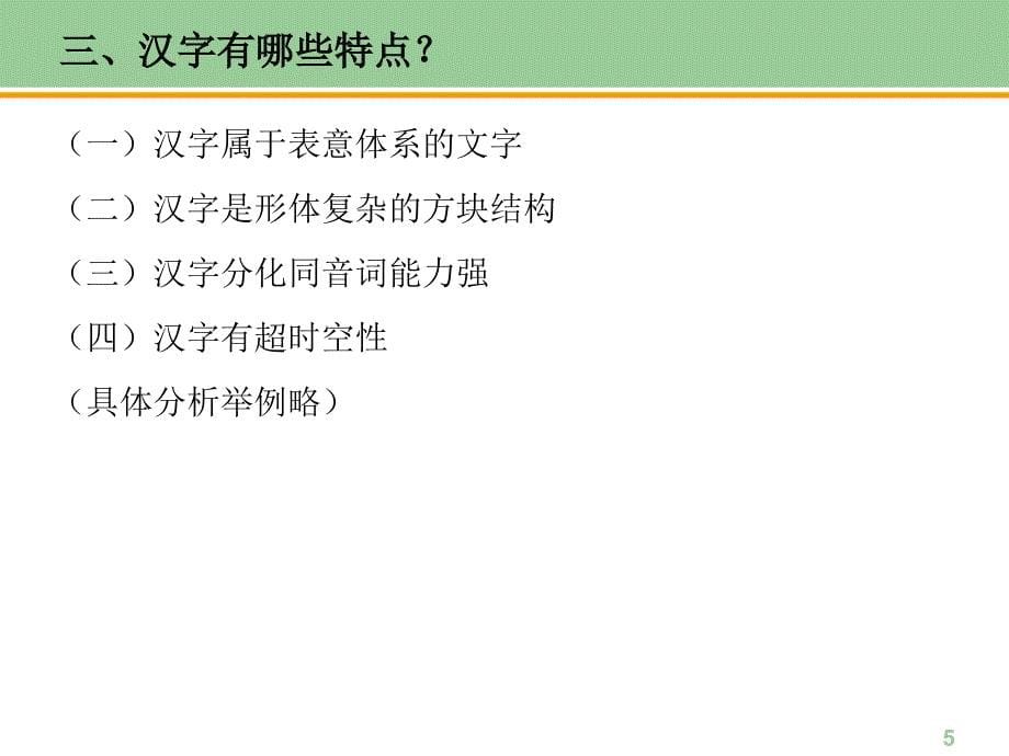 增订六版 现代汉语 上册 第二章文字 思考与练习答案_第5页