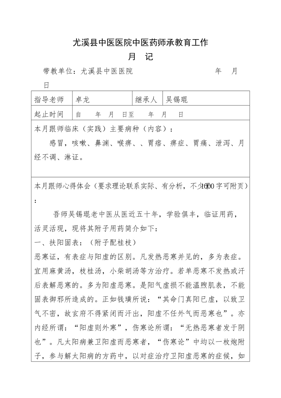中医药师承教育工作月记-卓龙2q_第1页