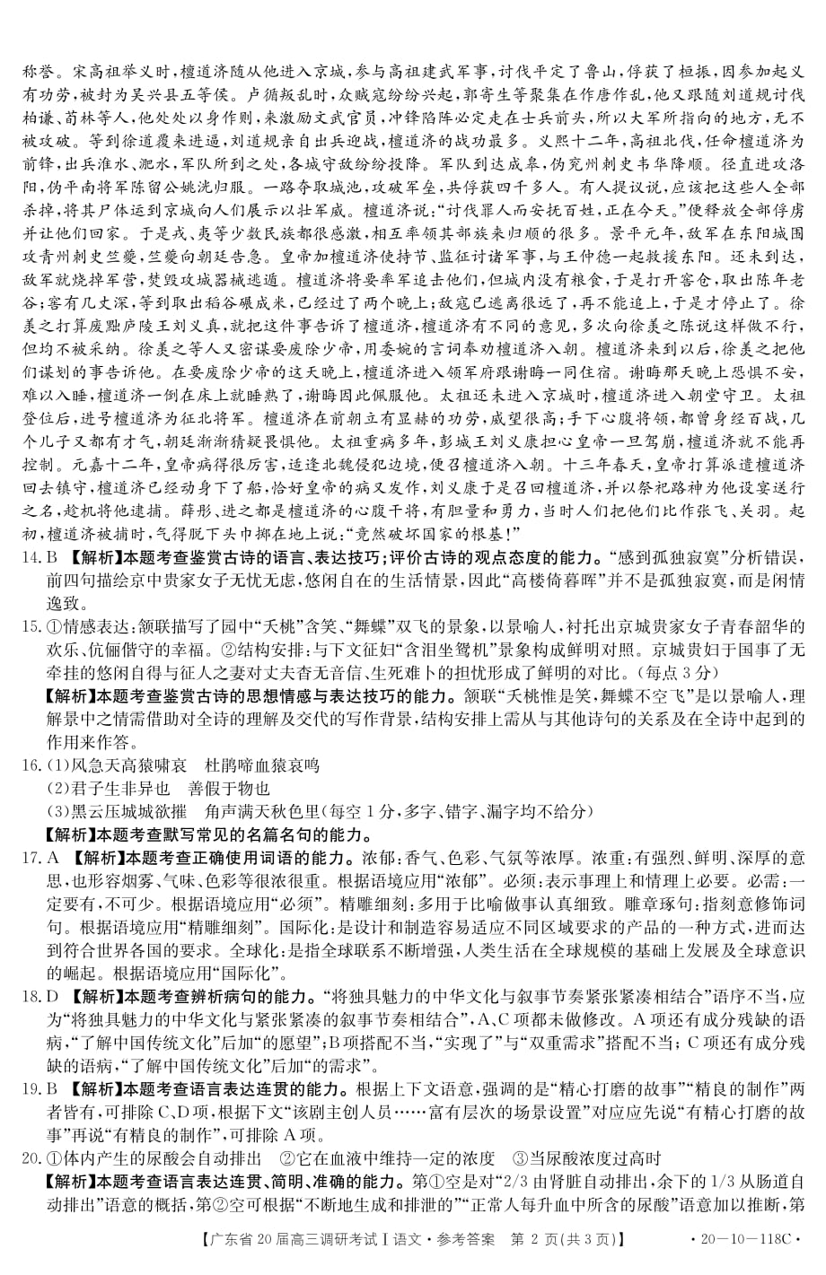 广东省2020届高三上学期调研考试语文试题答案_第2页