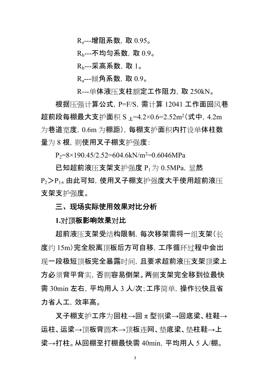 关于赵固二矿综采工作面使用超前液压支架的论证分析_第3页