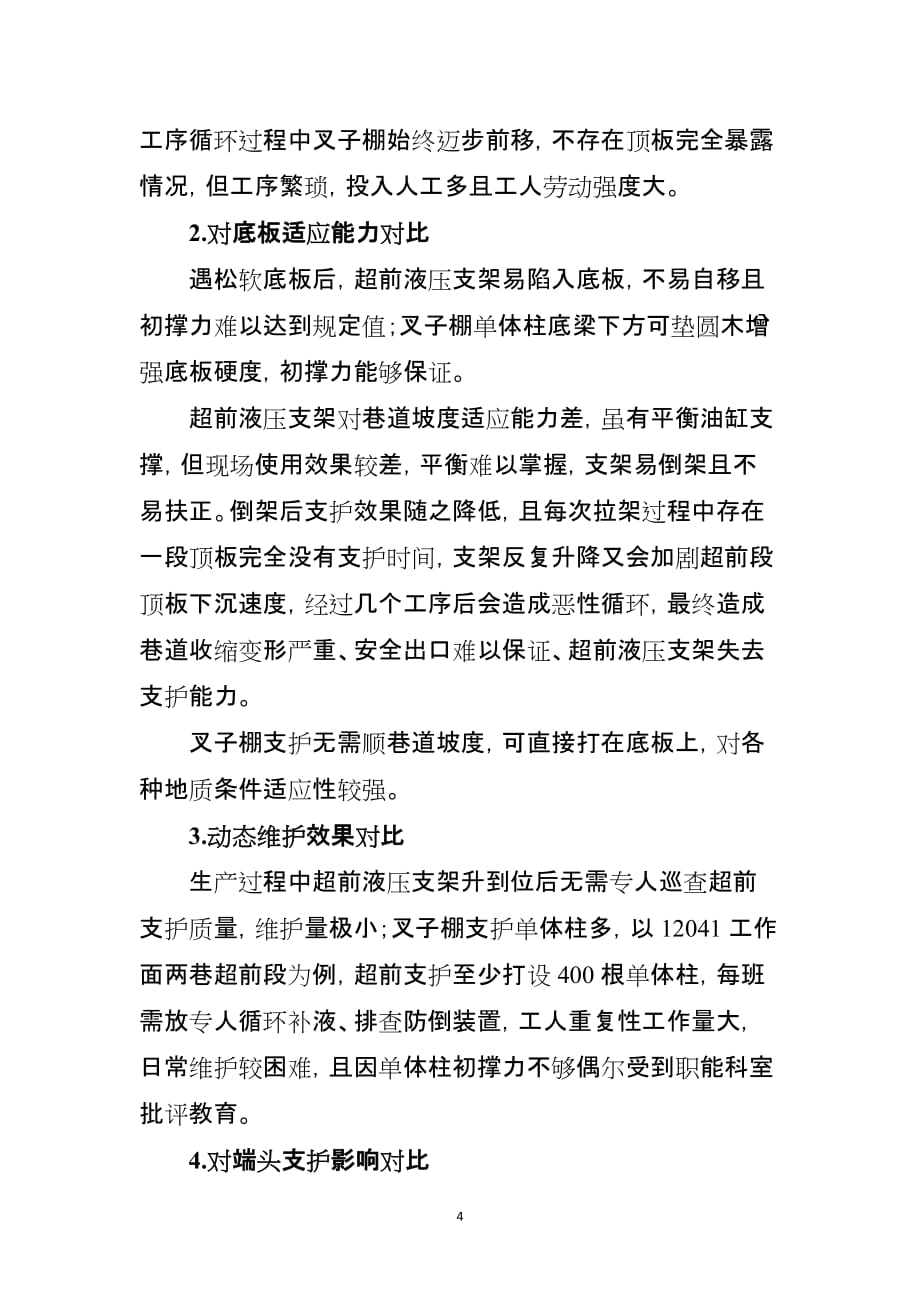 关于赵固二矿综采工作面使用超前液压支架的论证分析_第4页