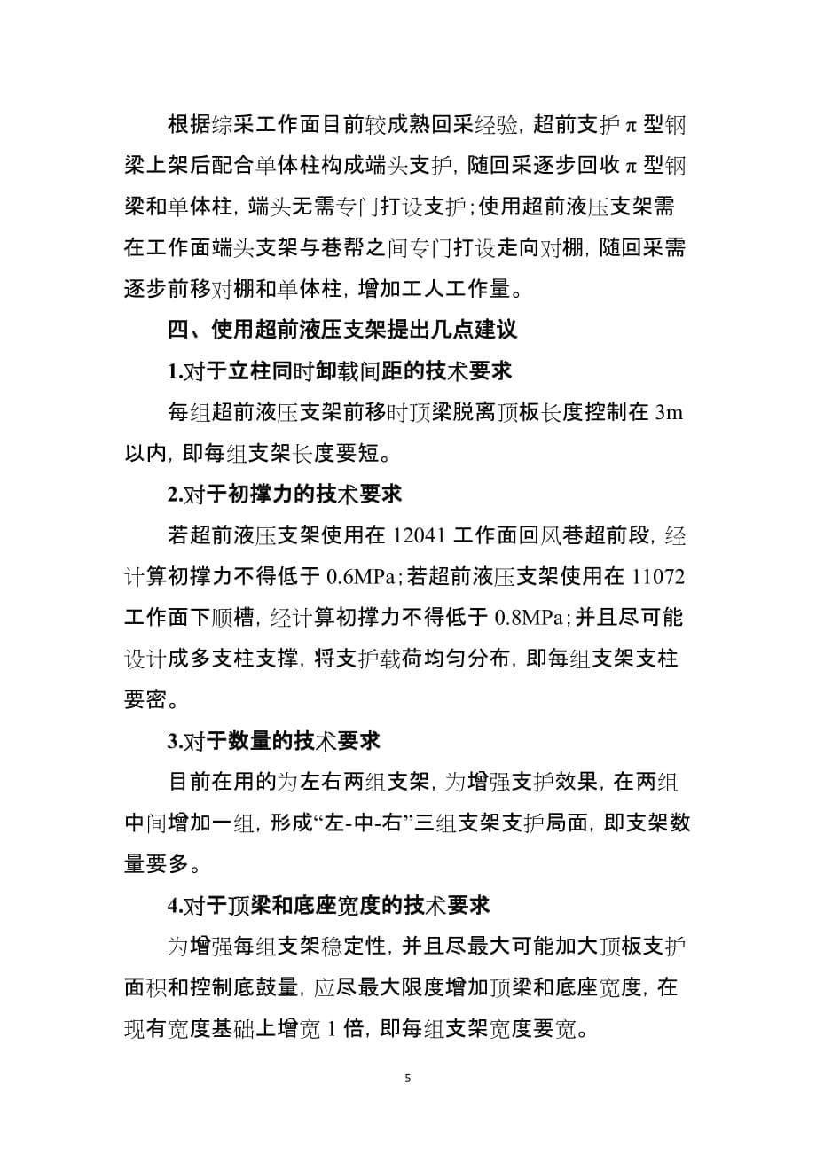 关于赵固二矿综采工作面使用超前液压支架的论证分析_第5页