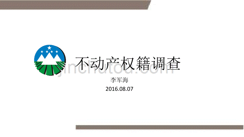 不动产权籍调查ppt_第1页