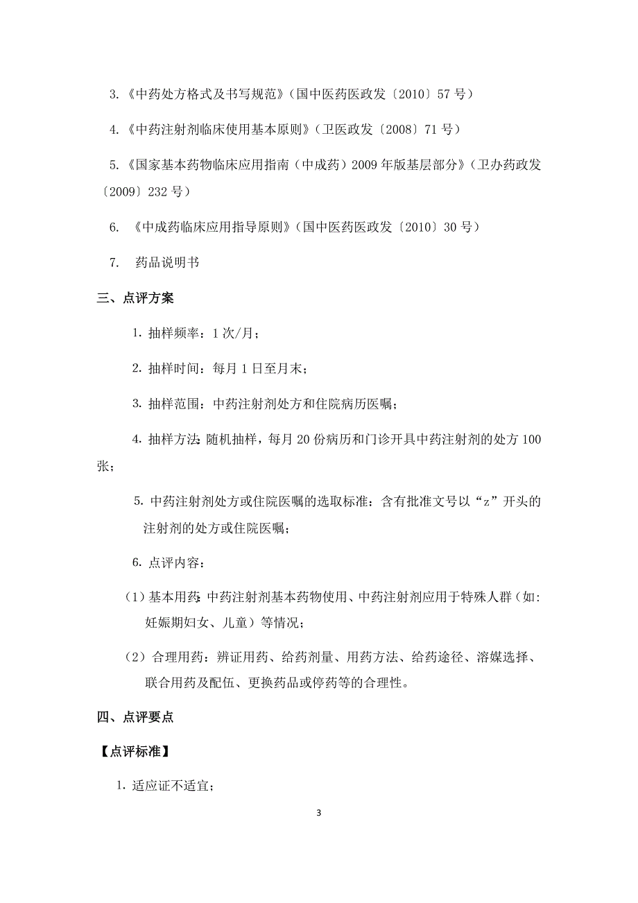 中药注射剂专项点评细则_第3页