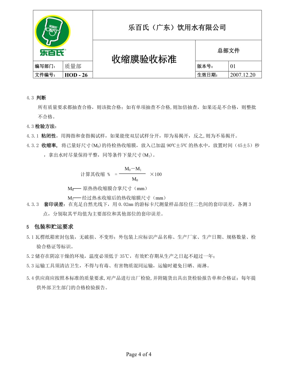 收缩膜验收标准HOD.精品文档_第4页