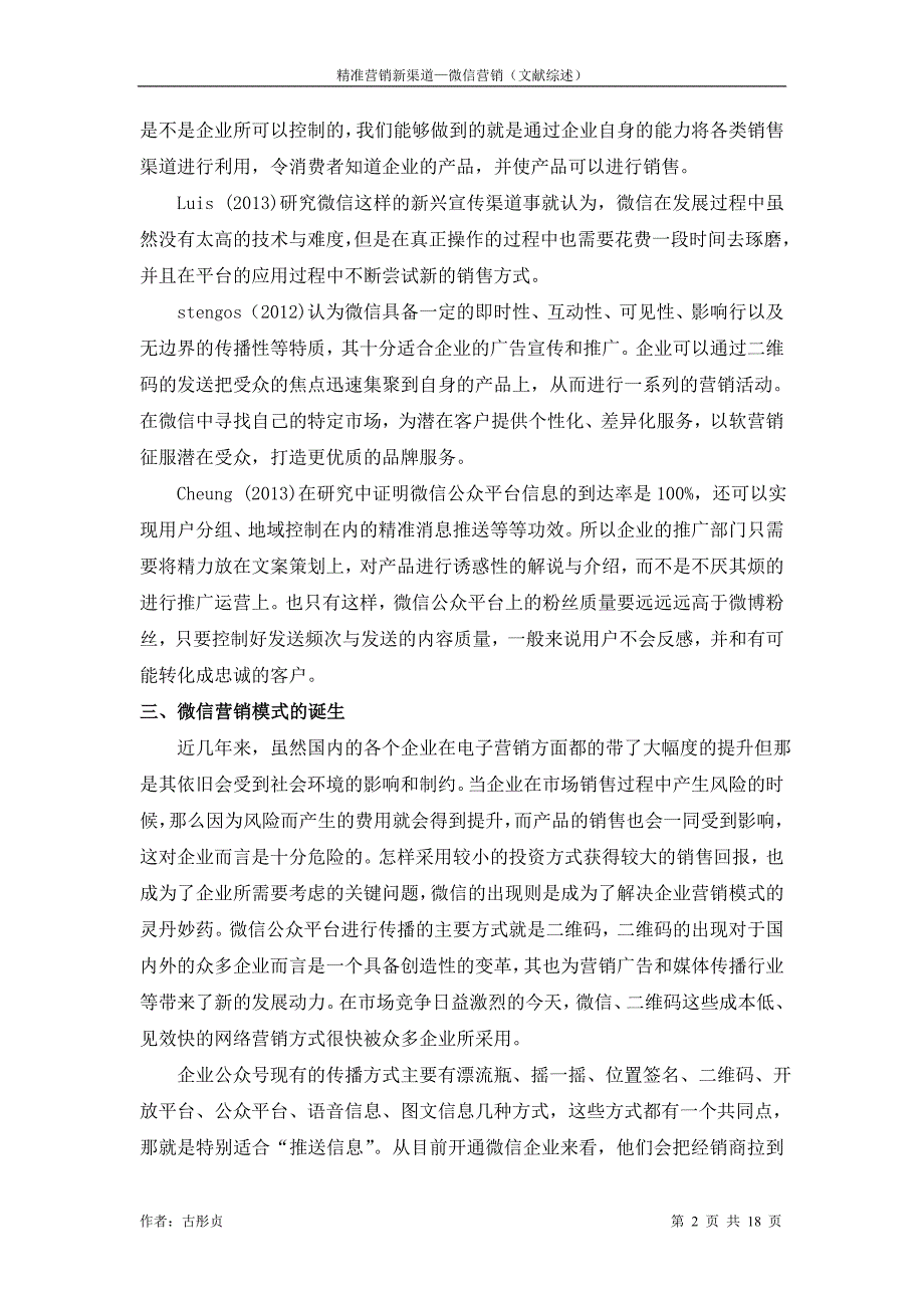 古彤贞精准营销新渠道—微信营销 文献综述_第2页