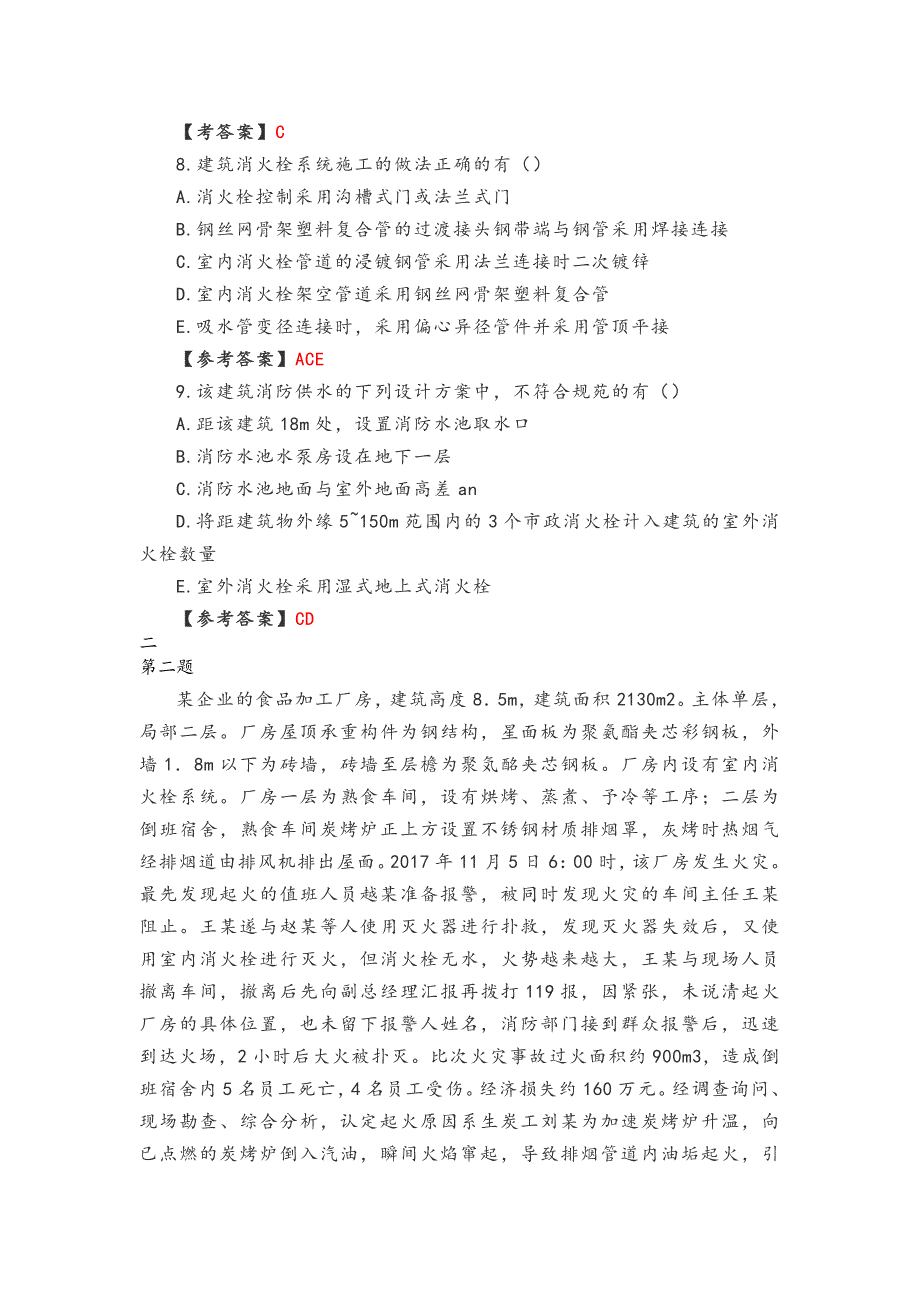 2018年一级消防工程师消防安全案例分析真题与答案完整版_第3页