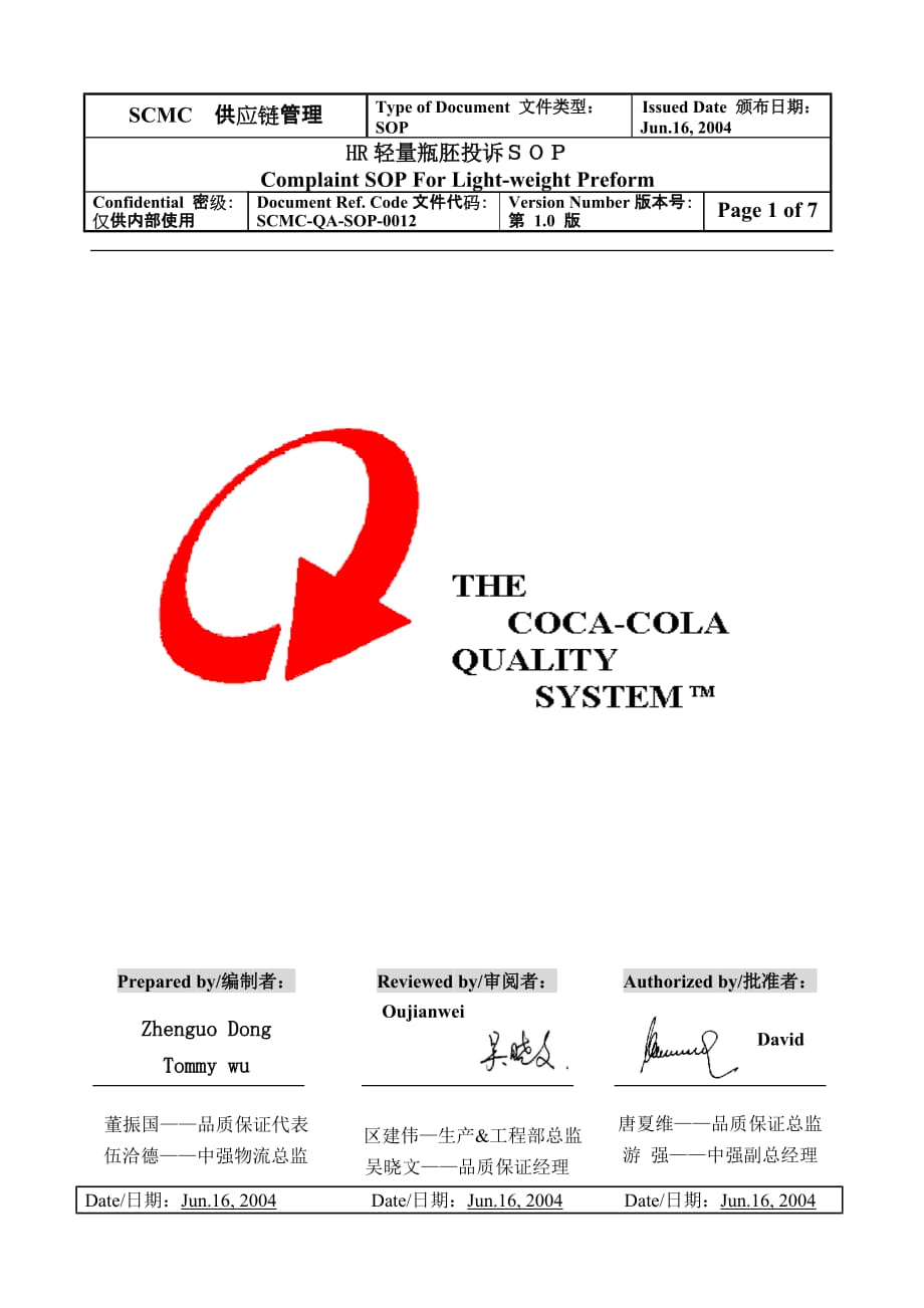 HR轻量瓶胚投诉ＳＯＰ.精品文档_第1页