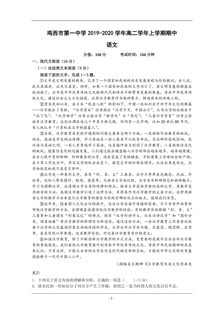 黑龙江省鸡西市第一中学2019-2020年高二上学期期中考试语文试题+Word版含答案_第1页