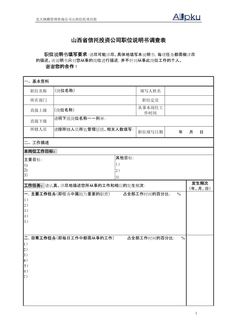 山西信托职位说明书调查表.精品文档_第1页