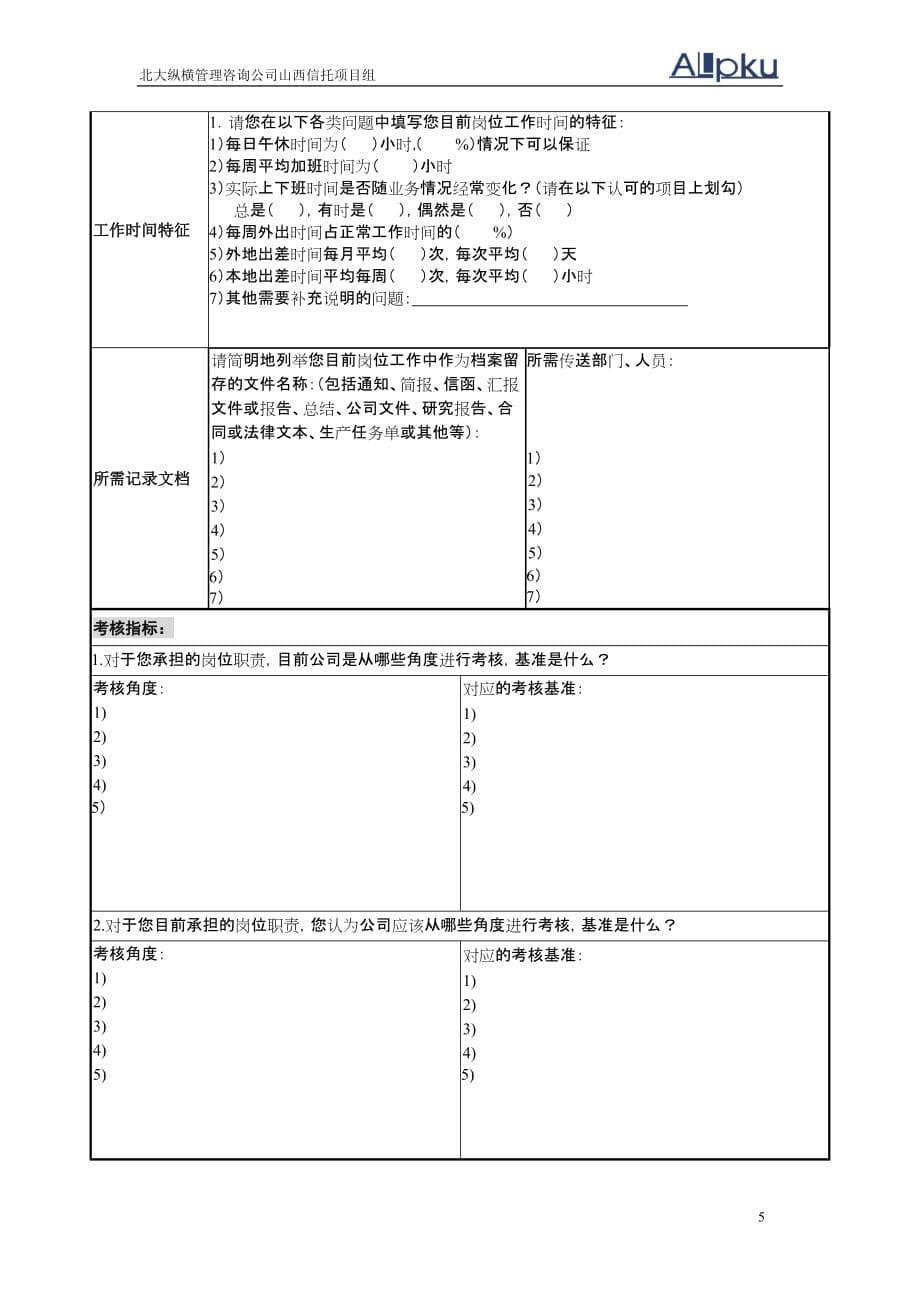 山西信托职位说明书调查表.精品文档_第5页