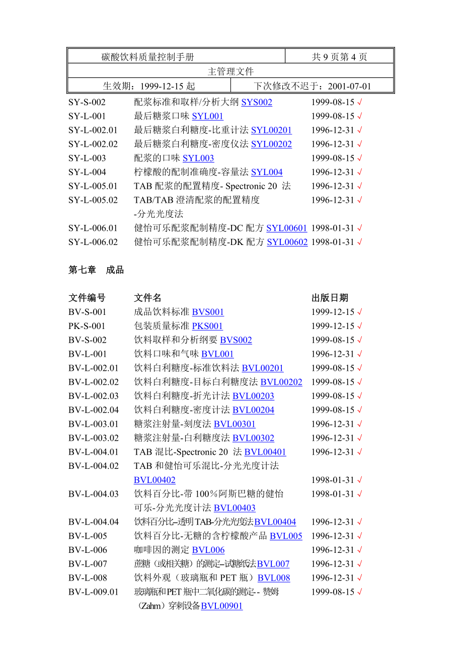 碳酸饮料质量手册.精品文档_第4页