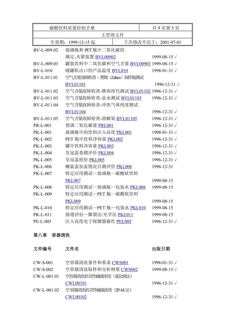 碳酸饮料质量手册.精品文档_第5页