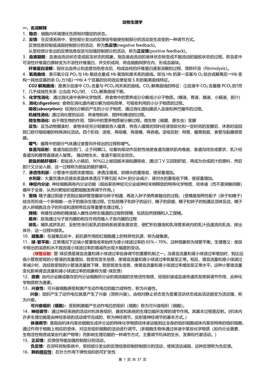 动物生理学 华中农业大学_第1页