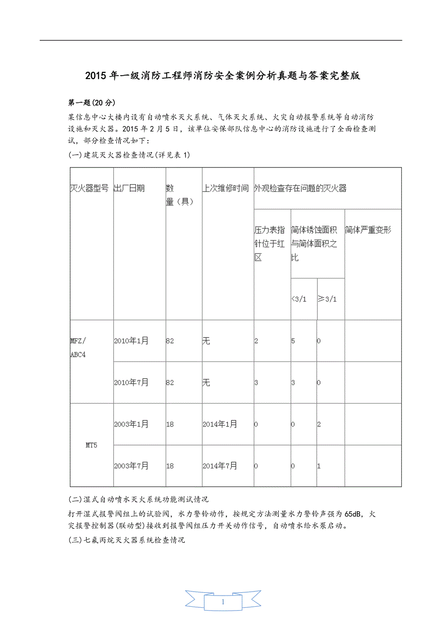 2015年一级消防工程师消防安全案例分析真题与答案完整版【精校版】_第1页