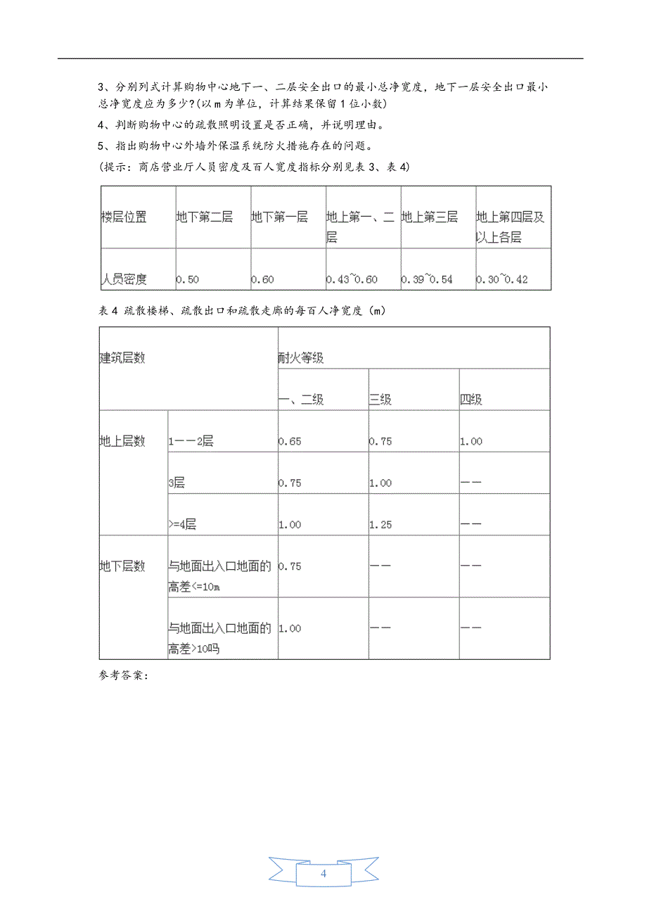 2015年一级消防工程师消防安全案例分析真题与答案完整版【精校版】_第4页