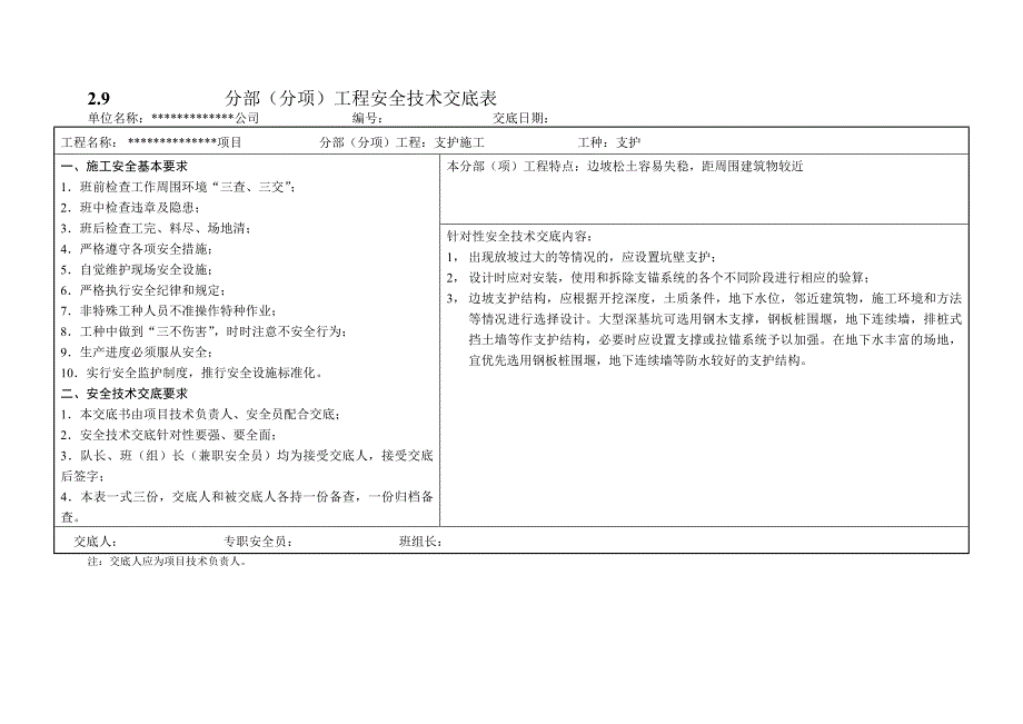 分部 分项 工程安全技术交底表_第1页