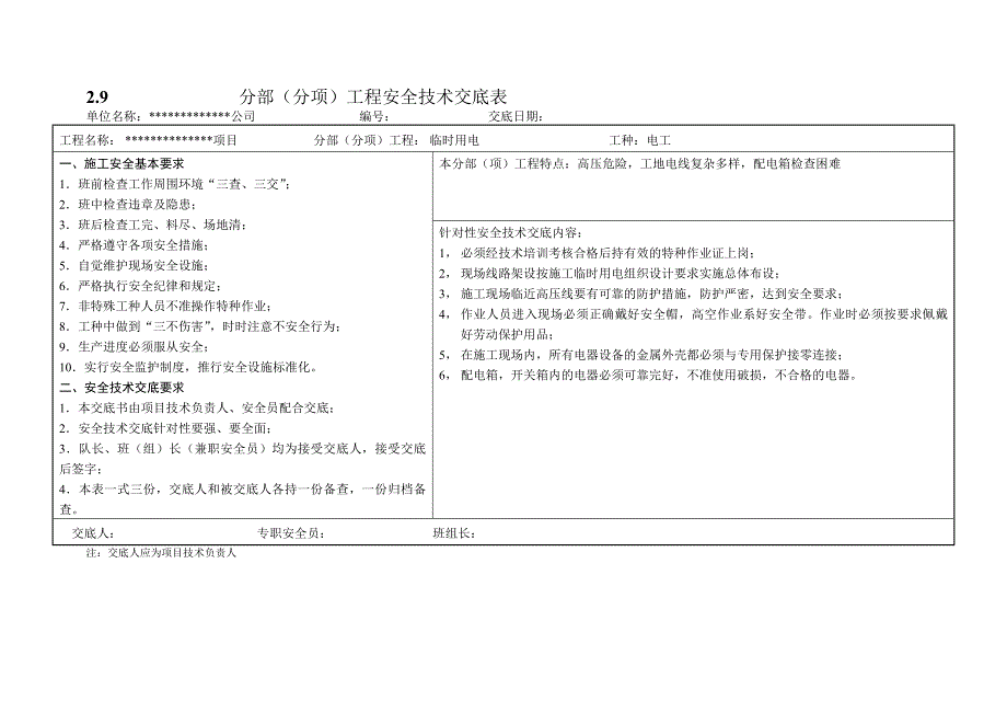 分部 分项 工程安全技术交底表_第4页