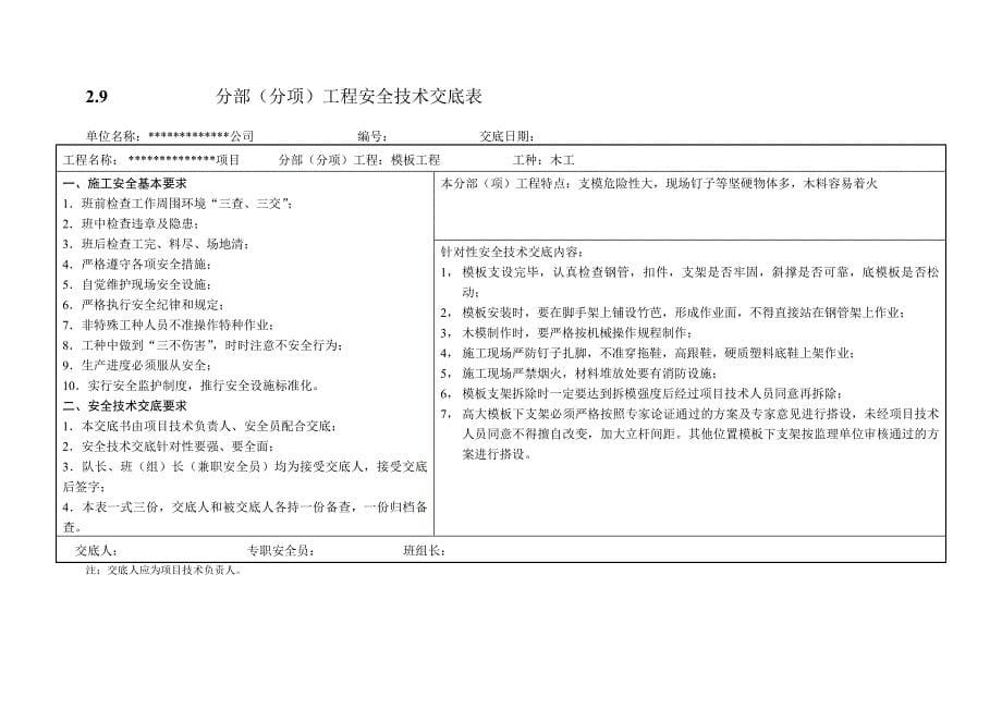 分部 分项 工程安全技术交底表_第5页