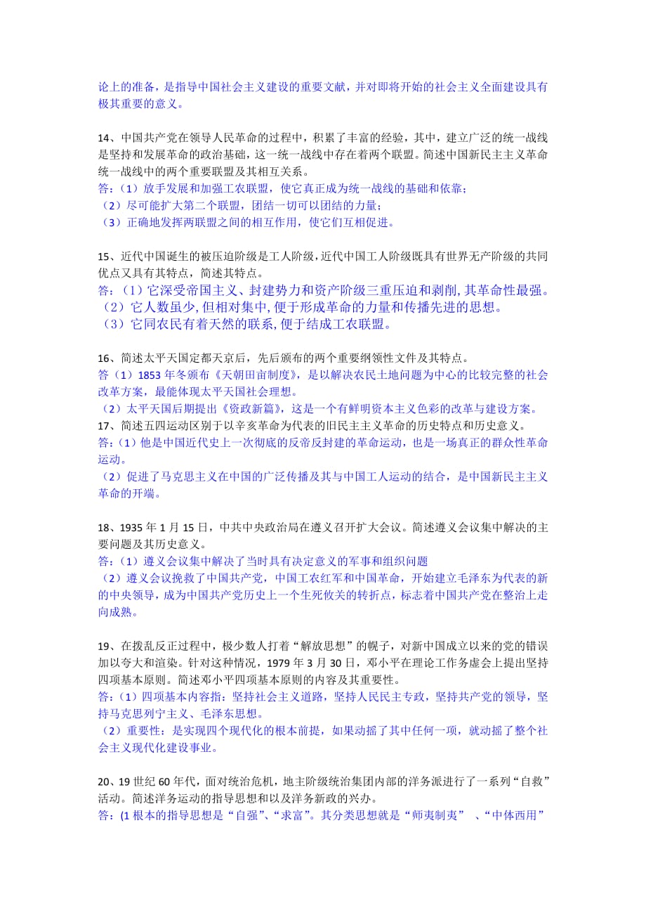 中国近现代史纲要简答及论述复习资料_第3页