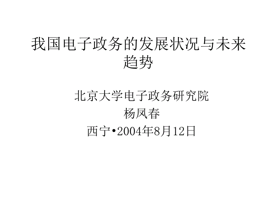 我国电子政务的发展状况与未来趋势 北京大学电子政务研究院 杨凤春_第1页