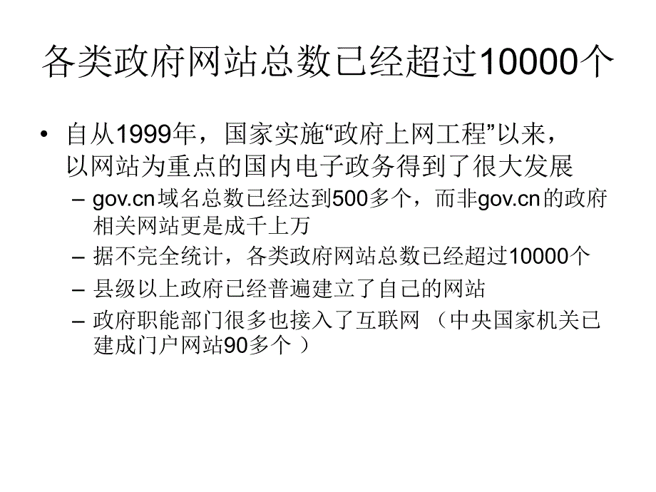 我国电子政务的发展状况与未来趋势 北京大学电子政务研究院 杨凤春_第3页