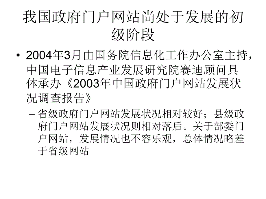 我国电子政务的发展状况与未来趋势 北京大学电子政务研究院 杨凤春_第4页