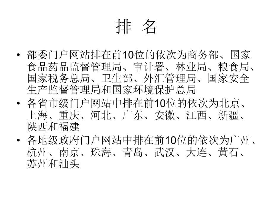 我国电子政务的发展状况与未来趋势 北京大学电子政务研究院 杨凤春_第5页