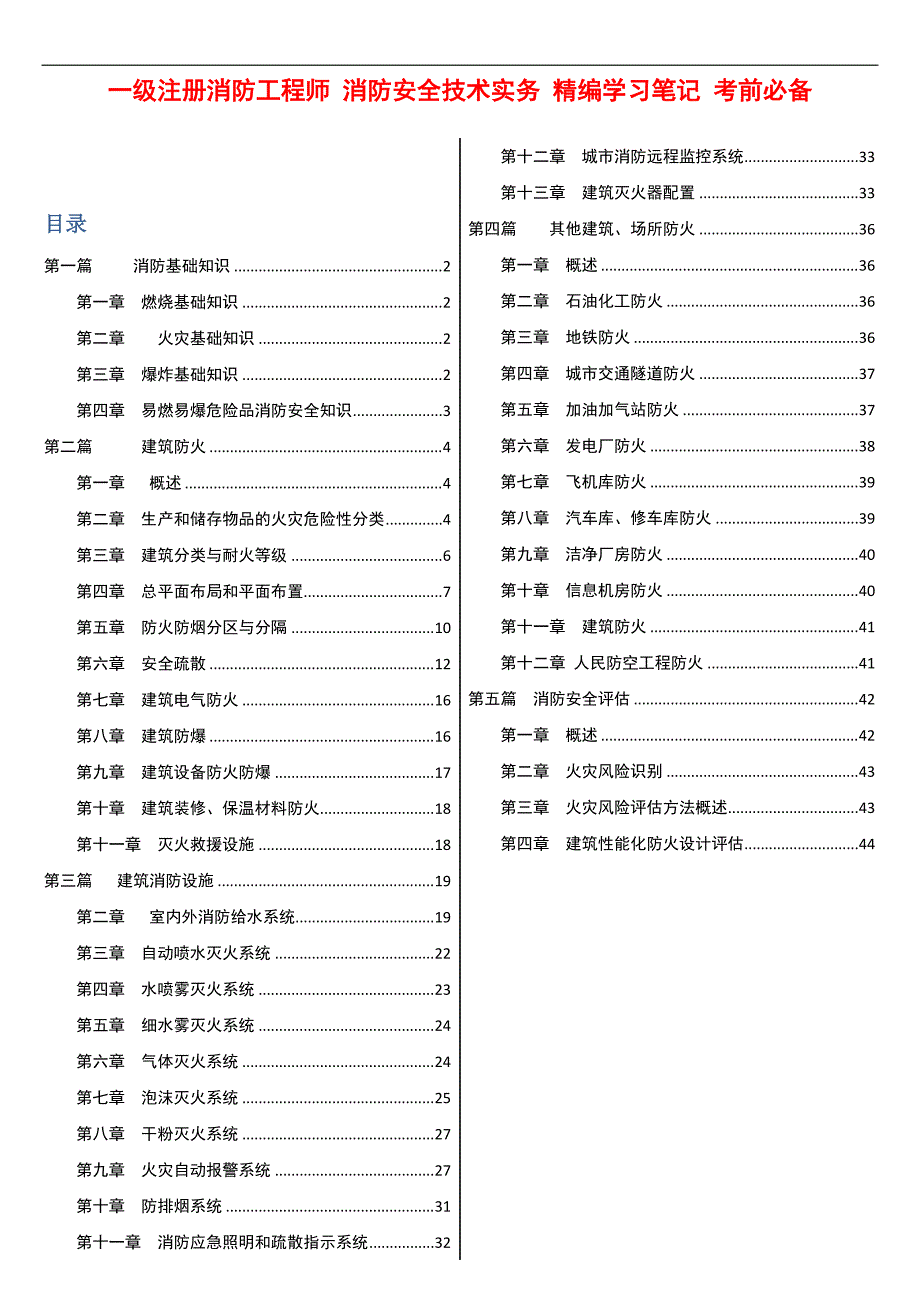 一级注册消防工程师 消防安全技术实务 精编学习笔记 考前必备【精校版】_第1页