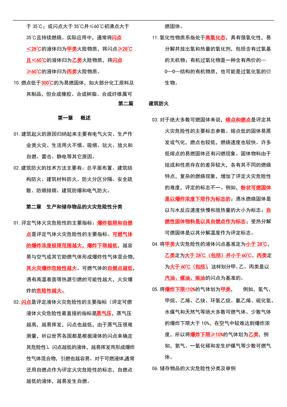 一级注册消防工程师 消防安全技术实务 精编学习笔记 考前必备【精校版】_第4页