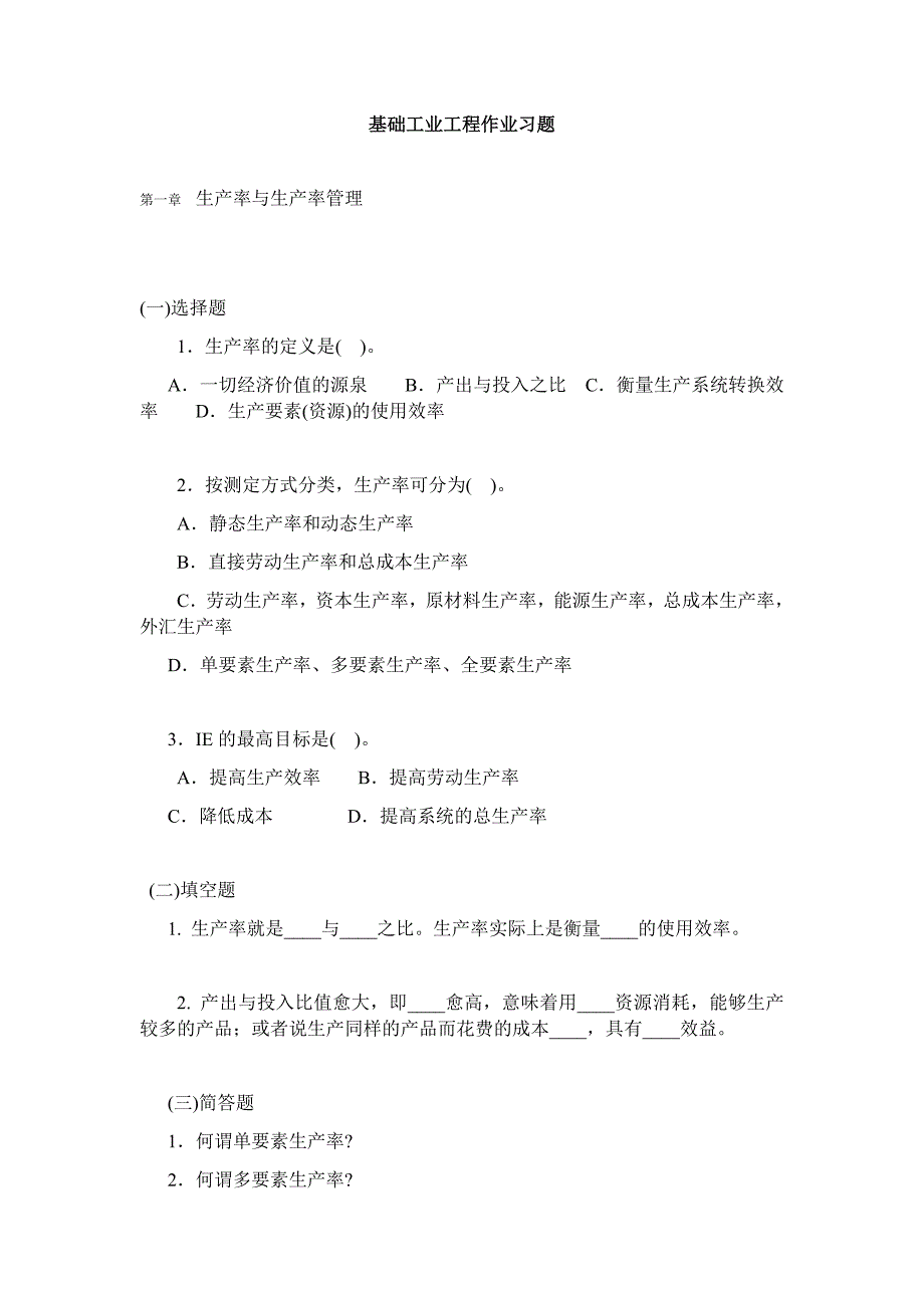 基础工业工程 易树平 作业习题_第1页