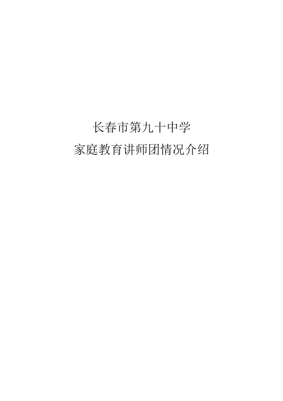 家庭教育讲师团情况介绍_第1页