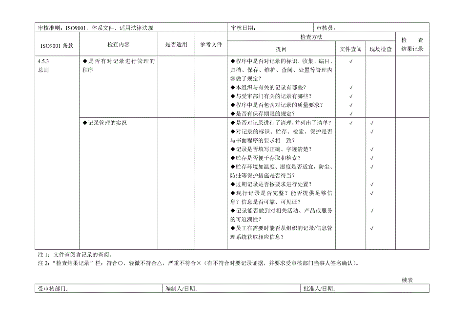 质量管理体系审核通用检查表.精品文档_第3页