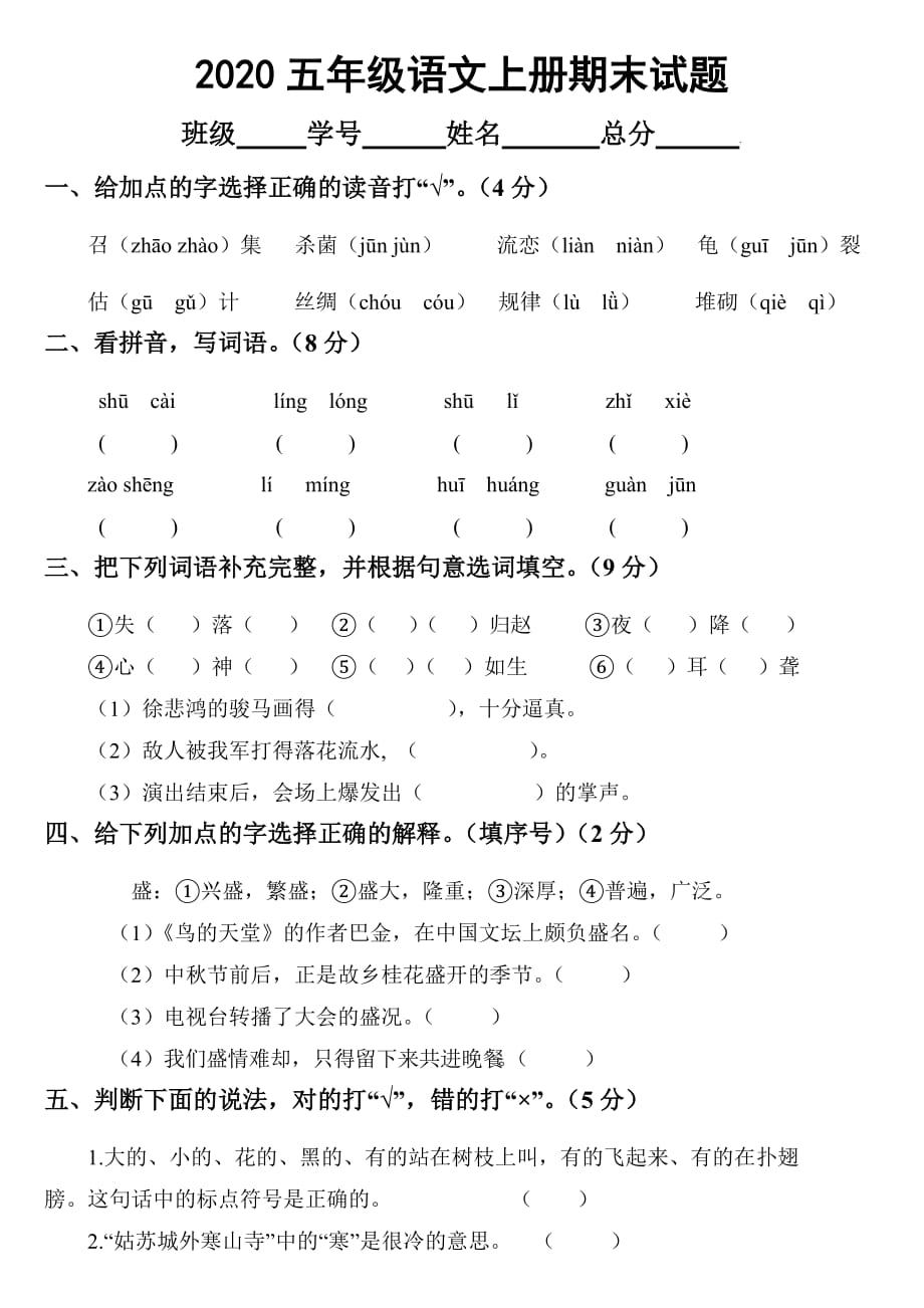 2020部编版小学语文五年级上册期末试卷_第1页