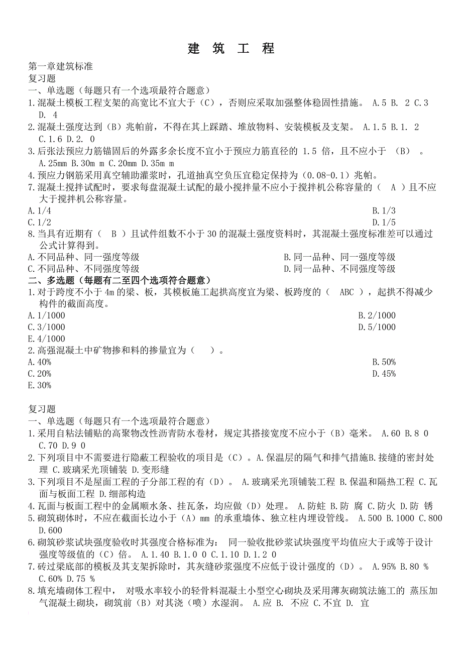 二级建造师继续教育试题及答案 建筑工程_第1页