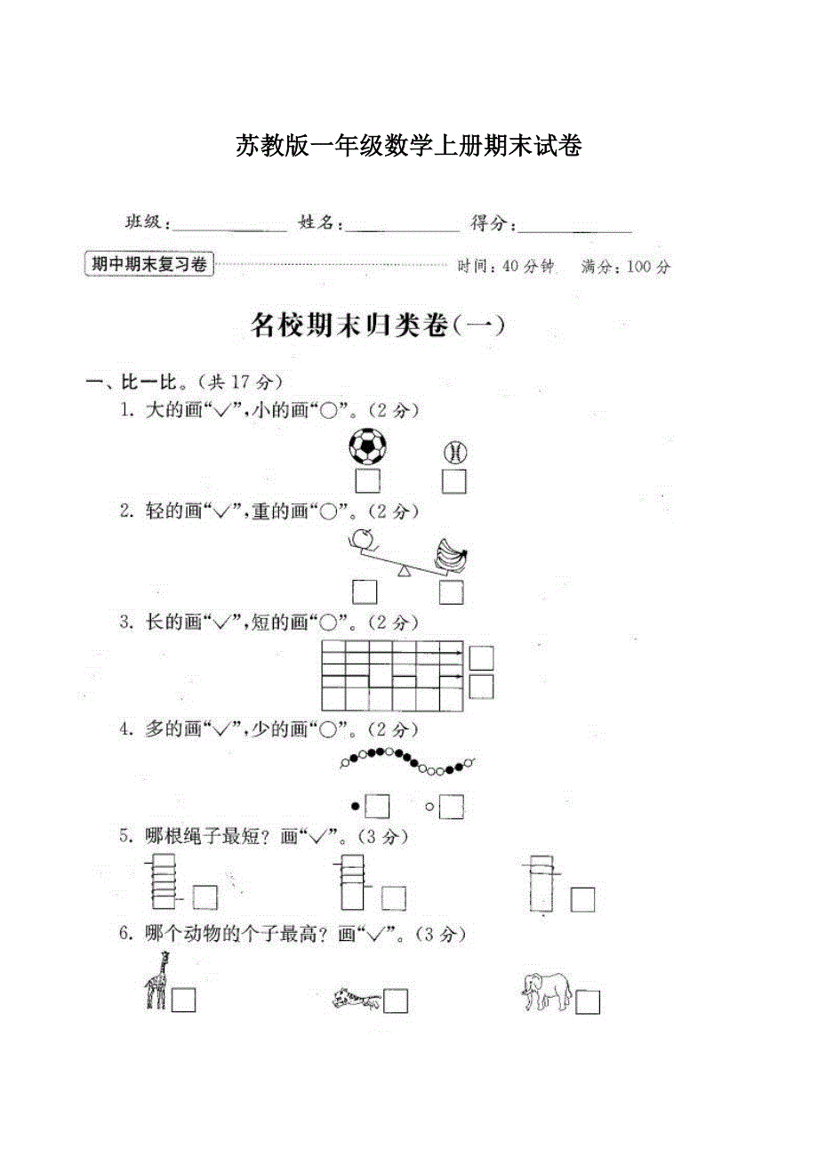 一年级数学上册试题 期末试卷20套（扫描版）苏教版 无答案_第1页