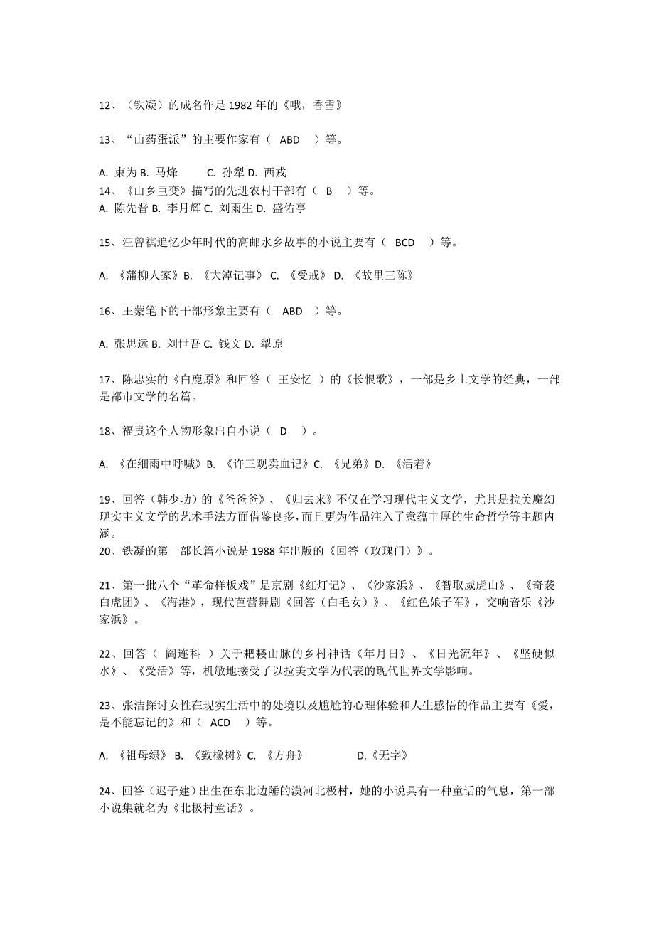 形考作业 中国当代文学专题 复习题库最全_第5页