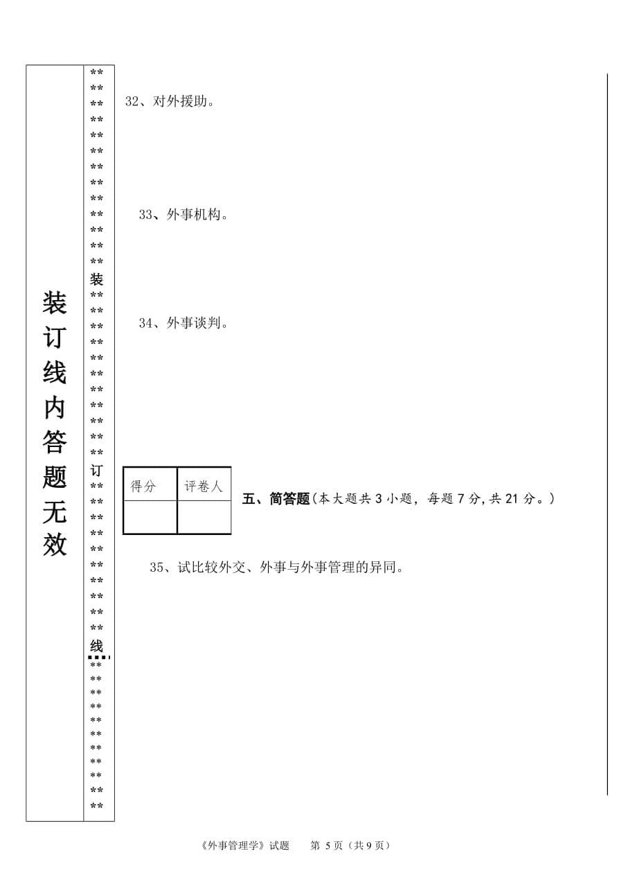 外事管理学 试卷_第5页